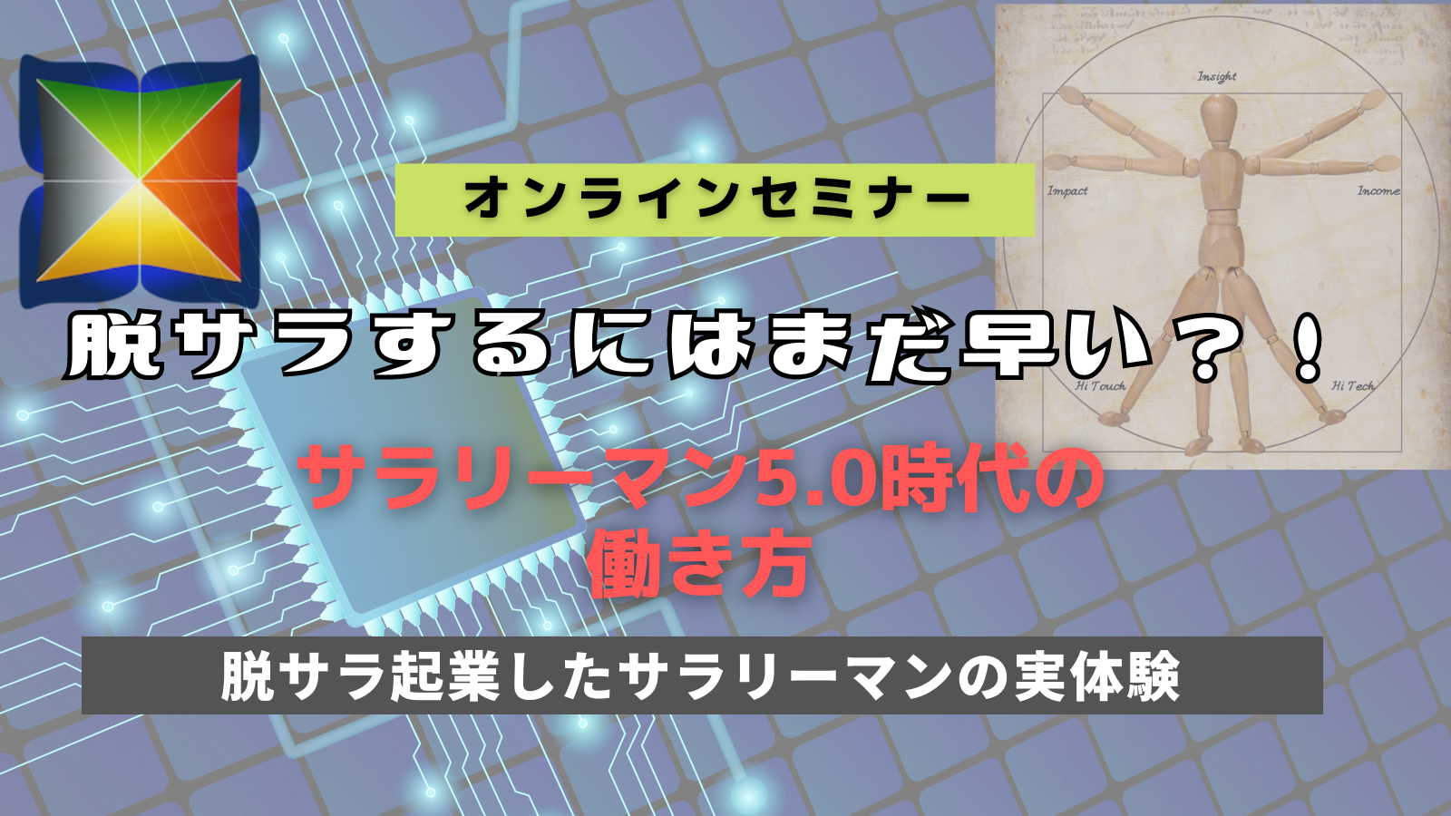 【終了】脱サラするにはまだ早い？！サラリーマン5.0時代の働き方（12月開催）