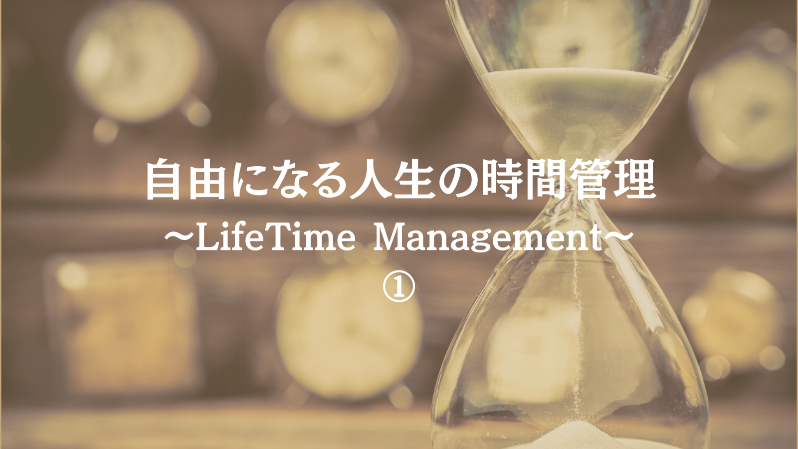 自由になる人生の時間管理①