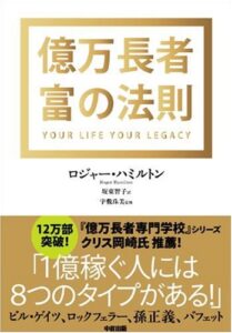 『億万長者富の法則』ロジャー・ハミルトン著／中経出版