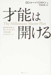 『才能は開ける』ロジャー・ハミルトン著／フォレスト出版