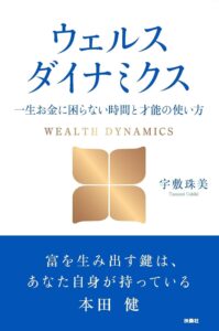 『ウェルスダイナミクス』宇敷珠美著／扶桑社