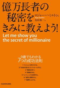 『億万長者の秘密をきみに教えよう！』ロジャー・ハミルトン著／中経出版