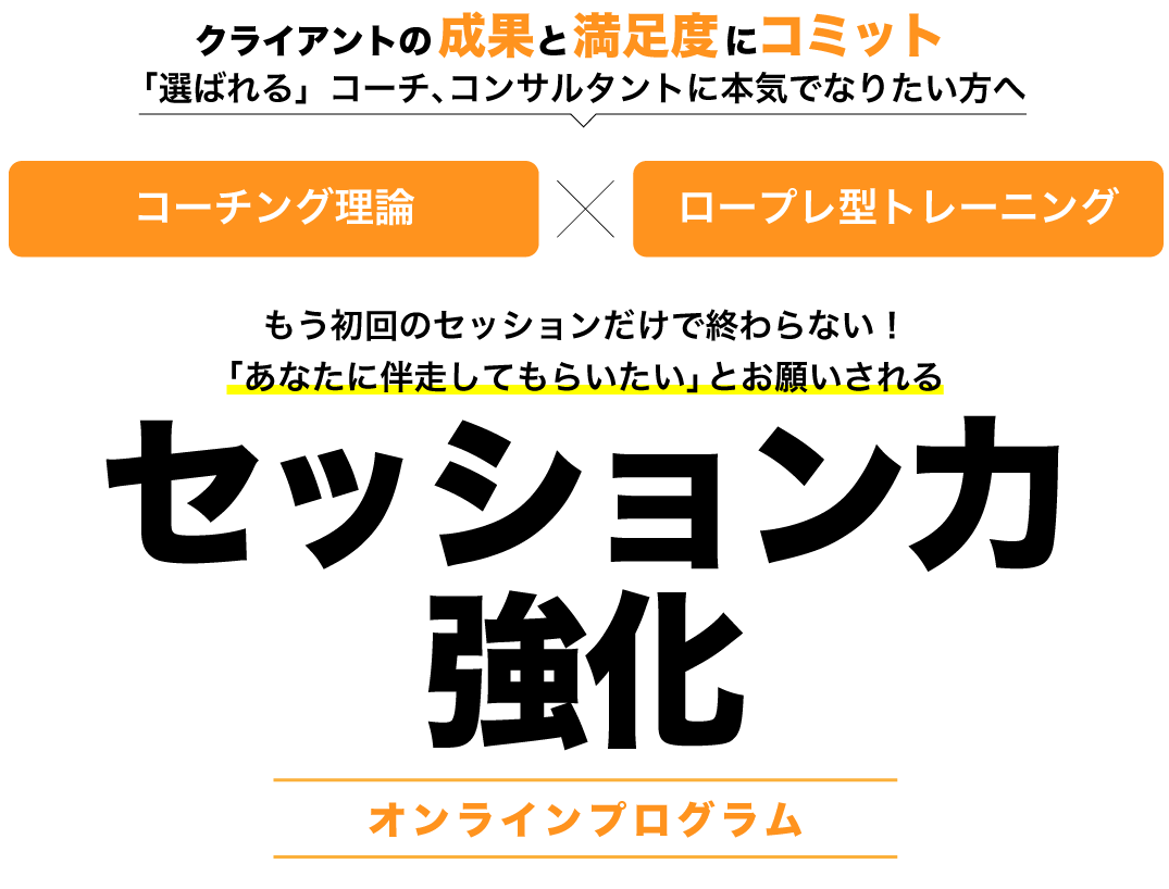 セッション力強化プログラム