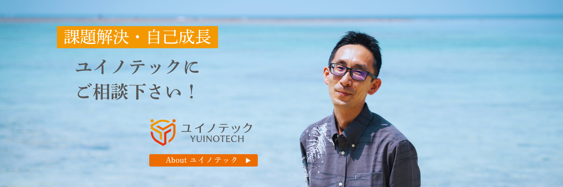 ユイノテック