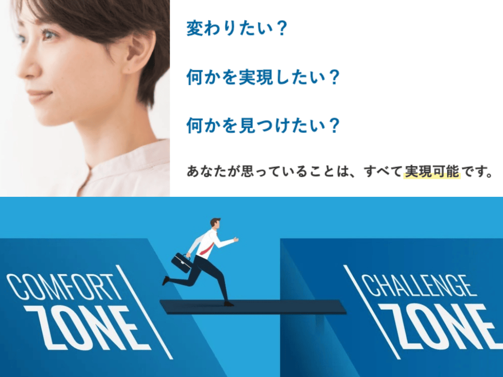 コンフォートゾーン