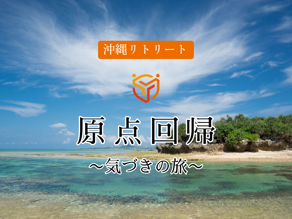 沖縄リトリート