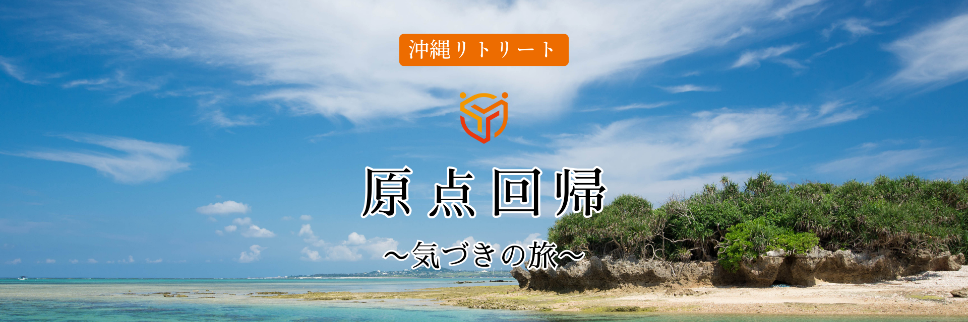 沖縄リトリート
