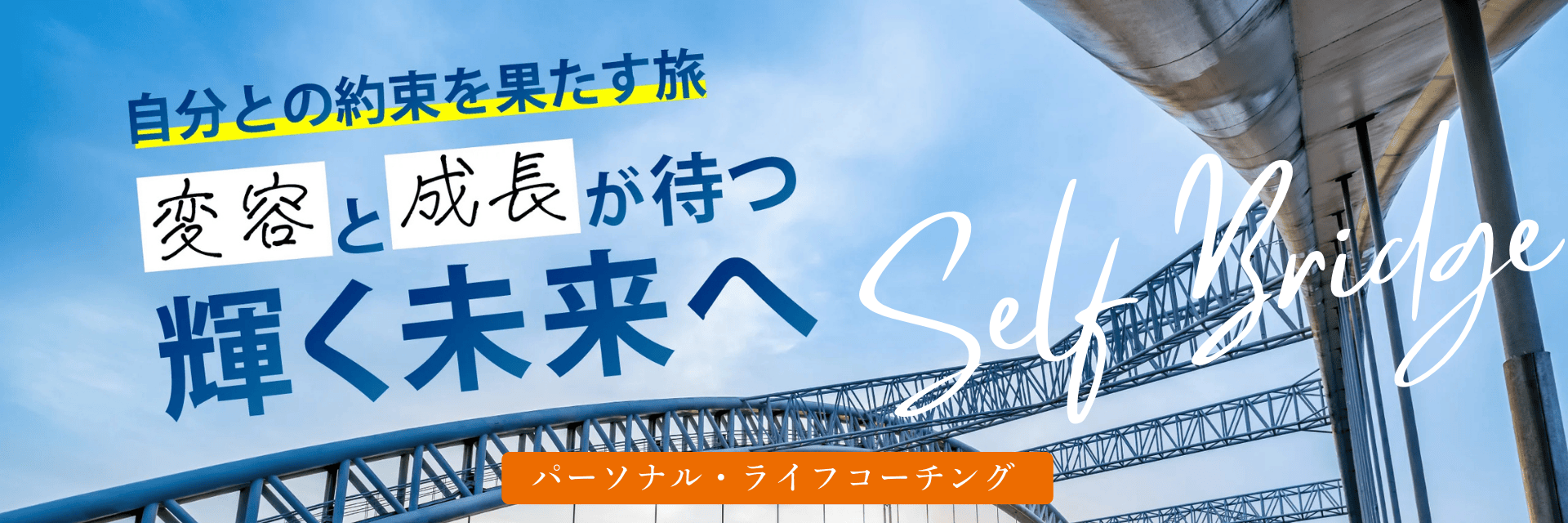 パーソナル・ライフコーチング